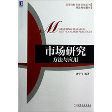 市场研究：方法与应用