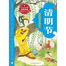 绘本中华故事·传统节日：清明节