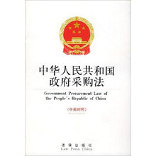 中华人民共和国政府采购法（中英对照）