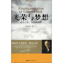 光荣与梦想：我的人生，我的美国梦