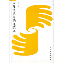 人际关系与沟通艺术