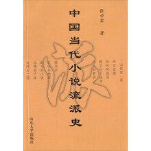 中国当代小说流派史