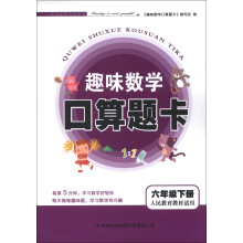 趣味数学口算题卡:6年级(下)(人民教育教材适用)(2013春)