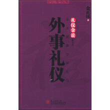礼仪金说：外事礼仪（修订本）