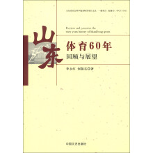 山东体育60年回顾与展望