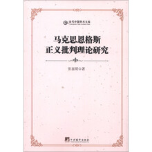 当代中国学术文库：马克思恩格斯正义批判理论研究
