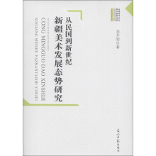 高校哲学社会科学成果文库·从民国到新世纪：新疆美术发展态势研究