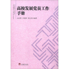 高校发展党员工作手册