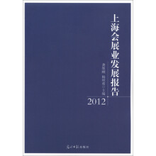 上海会展业发展报告（2012）
