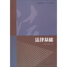 山东省教育科学“十二五”规划教材:法律基础