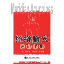 经络腧穴速记手册