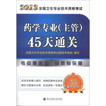 2013全国卫生专业技术资格考试:药学专业(主管)45天通关
