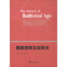 佛教逻辑发展简史