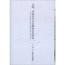 玉韵：中国古代玉石雕刻艺术研究