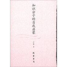 知识分子的自我启蒙