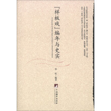 “样板戏”编年与史实