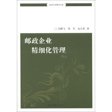 高校学术研究书系：邮政企业精细化管理