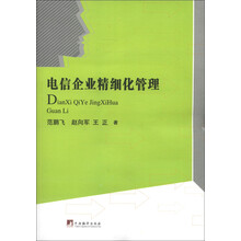 电信企业精细化管理
