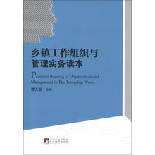 乡镇工作组织与管理实务读本