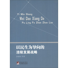 以民生为导向的涪陵发展战略
