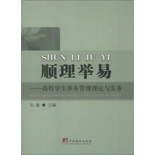 顺理举易：高校学生事务管理理论与实务