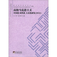 高校马克思主义中国化、时代化、大众化研究