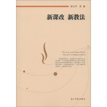 新课改 新教法