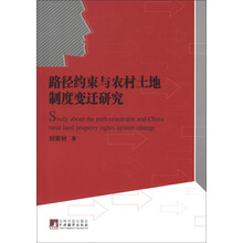 路径约束与农村土地制度变迁研究