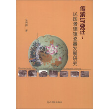 传承与变迁：民国景德镇瓷器发展研究