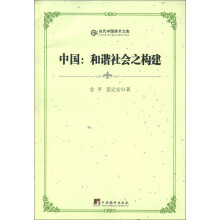 当代中国学术文库·中国：和谐社会之构建