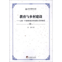 当代中国学术文库·教育与乡村建设：云南一个贫困民族乡的发展人类学探究