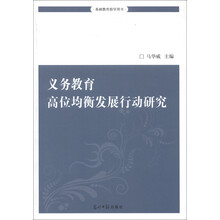 基础教育指导用书：义务教育高位均衡发展行动研究