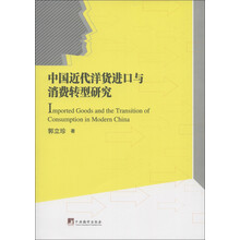 中国近代洋货进口与消费转型研究