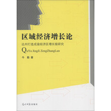 区域经济增长论：达州打造成渝经济区增长极研究