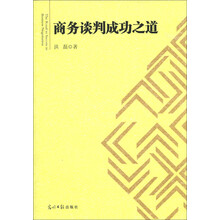商务谈判成功之道