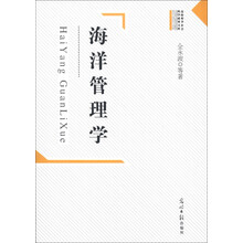 高校哲学社会科学成果文库：海洋管理学