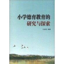 小学德育教育的研究与探索