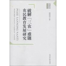高校哲学社会科学成果文库·破解“三农”难题：农民教育发展研究