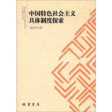 中国特色社会主义具体制度探索