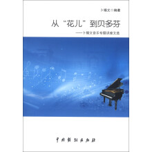 从“花儿”到贝多芬：卜锡文音乐专题讲座文选