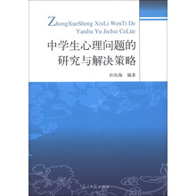 中学生心理问题的研究与解决策略