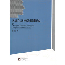 区域生态补偿机制研究