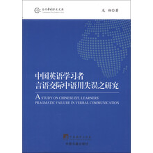 当代中国学术文库：中国英语学习者言语交际中语用失误之研究