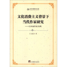 当代中国学术文库·文化消费主义背景下当代作家研究:以河南作家为例