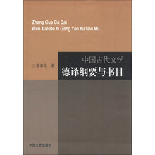 中国古代文学德译纲要与书目