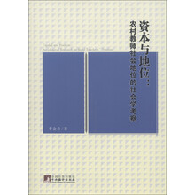资本与地位：农村教师社会地位的社会学考察