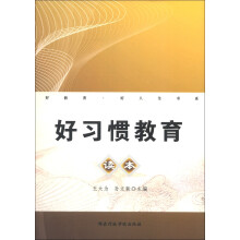 好教育·好人生书系：好习惯教育读本