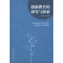 创新教育的研究与探索