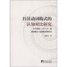 日汉动词构式的认知对比研究