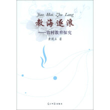 教海逐浪：农村教育探究